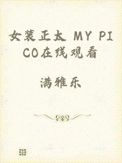 女装正太 MY PICO在线观看